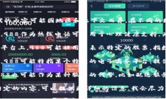 ＂988＂是一个多用途的数