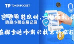 jiaoti区块链钱包转账指南：轻松掌握加密货币的