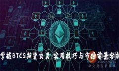 掌握BTCS期货交易：实用技巧与市场前景分析