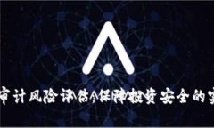 区块链审计风险评估：保障投资安全的实用指南