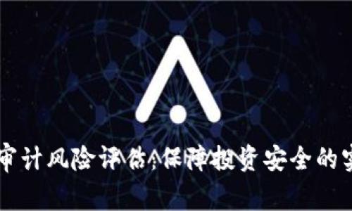 区块链审计风险评估：保障投资安全的实用指南