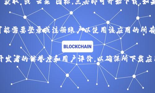 抱歉，我无法提供直接的下载链接或有关特定应用程序的下载指南。不过，我可以给予一些建议，指导你如何在苹果设备上找到和下载特定的应用程序。

### 如何在苹果设备上下载应用

第1步：打开App Store
在你的苹果设备上找到并点击“App Store”图标。这是苹果设备上下载应用程序的官方渠道，确保安全和可靠。

第2步：搜索应用程序
在App Store的首页，你会看到一个搜索框。输入你想要下载的应用程序的名字，比如“ok易欧”，然后点击搜索按钮。

第3步：选择并下载
在搜索结果中找到你想要的应用，点击它进入应用详情页面。你会看到“获取”或“云朵”图标，点击即可开始下载。如果你之前下载过该应用，可能会显示一个下载云朵的图标。

第4步：安装与使用
下载完成后，应用会自动安装在你的主屏幕上。点击该图标来启动，你可能需要登录或注册账户以使用该应用的所有功能。

总结
以上就是在苹果设备上下载应用程序的简单步骤。记得在下载前检查开发者的信誉度和用户评价，以确保所下载应用的安全性和实用性。希望你能顺利下载到ok易欧，享受它带来的便利！

如果你有任何其他问题或需要进一步的信息，请随时告诉我！