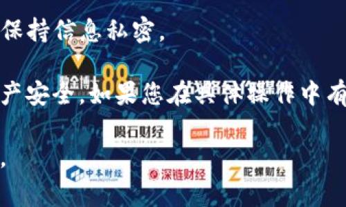 要给您的电子钱包或数字钱包设置密码，您首先需要确定您使用的是哪个钱包应用或平台。以下是一般步骤，帮助您在常见的数字钱包上设置密码：

### 1. 打开钱包应用

首先，确保您在设备上打开了您想要添加密码的电子钱包应用。通常，这类应用会有非常易于识别的图标。

### 2. 进入设置或安全选项

在应用主界面，寻找“设置”或“安全”选项。这通常在屏幕的右上角或底部导航栏可以找到。

### 3. 查找密码设置

在“设置”或“安全”部分，寻找“密码设置”或“更改密码”等类似的选项。

### 4. 设置或修改密码

您会看到一个选项，允许您设置新密码。输入您希望使用的密码，然后再次输入以确认。确保密码足够复杂，以增加安全性。

### 5. 启用其他安全功能（可选）

许多钱包还允许您使用双重身份验证（2FA）或生物识别（如指纹或面部识别）增加额外的安全层级。按照指示启用这些功能可以进一步保护您的钱包。

### 6. 保存更改

完成所有设置后，确保保存您的更改。您可以选择注销并重新登录，以确保设置已成功生效。

### 7. 备份您的信息

记得定期备份您的钱包信息和密码。有些应用提供导出助记词或备份选项，确保您能够安全恢复钱包。

## 注意事项

- **强密码**：设置的密码应结合大写字母、小写字母、数字和符号，尽量避免使用生日或者简单的字母组合。
- **定期更换密码**：建议定期更换密码以维护安全性。
- **避免共享信息**：不要与他人分享您的钱包密码和助记词，保持信息私密。

通过以上步骤，您可以为自己的钱包设置密码，有效保护您的资产安全。如果您在具体操作中有任何问题，建议查看您使用的钱包官方的帮助文档或联系客服。

希望这些信息能对您有所帮助！如果有更多疑问，欢迎随时提问。