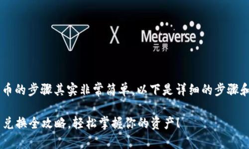 在小狐狸钱包手机版上兑换货币的步骤其实非常简单，以下是详细的步骤和相关提示，希望对你有所帮助。

### 小狐狸钱包手机版货币兑换全攻略，轻松掌握你的资产！