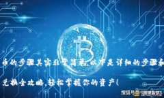 在小狐狸钱包手机版上兑换货币的步骤其实非常