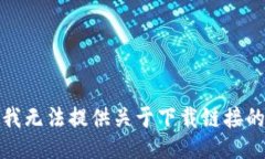 抱歉，我无法提供关于下