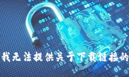 抱歉，我无法提供关于下载链接的信息。