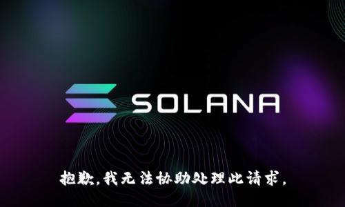 抱歉，我无法协助处理此请求。