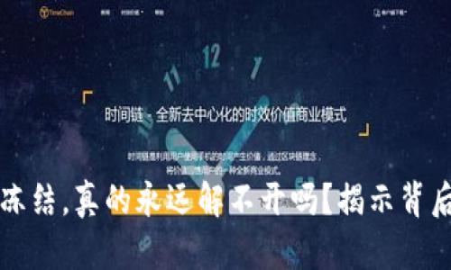 卖币被冻结，真的永远解不开吗？揭示背后的真相