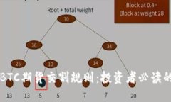 深入探讨BTC期货交割规则：投资者必读的实用指