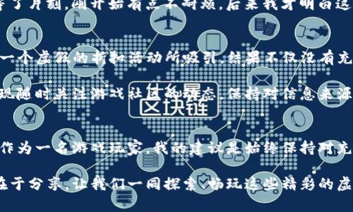   如何在Uplay中高效充钱，解锁无限游戏乐趣 /   
 guanjianci Uplay, 充钱, 游戏 /guanjianci 

引言
在如今的数字游戏时代，Uplay，无疑是众多玩家耳熟能详的游戏平台。它不仅提供了多种经典游戏的购买，还常常伴随着特惠活动与独占内容。然而，很多新手玩家在Uplay上充钱的过程中可能会遭遇一些问题或者困惑。作为一名资深的游戏爱好者，今天我想和大家分享一些在Uplay中高效充钱的小技巧，以及我个人的一些充钱经验和感受。

Uplay简介
Uplay是育碧公司开发的游戏平台，汇集了众多知名游戏系列如《刺客信条》、《孤岛惊魂》、《全境封锁》等。它不仅是个游戏购买和下载的地方，还拥有社交和成就系统，可以让玩家与来自世界各地的朋友们互动交流。在这里，不少玩家会发现自己被某款游戏深深吸引，但购买时可能又会有些犹豫。相信这也是许多人和我一样的感觉。

充钱的必要性与实用性
在我们决定充钱之前，首先要了解充值的必要性。随着游戏产业的不断发展，单一的游戏付费模式已经不能满足玩家的需求。在Uplay上，许多游戏虽然可以免费下载，但内购内容或额外的扩展包常常需要额外的金钱投入。对于一些需要精彩剧情、丰富玩法或独特角色的游戏，适当地投入一些资金就显得格外重要。

我记得小时候，我第一次在电玩店看到幼儿园时代最爱的游戏的续作，我简直无法抵挡那种诱惑。虽然我当时的零花钱不多，但我还是拼命攒钱，苦苦等待那个暑假来临。获得学习的机会确实是很快乐的，充钱在游戏中的必要性也是如此，能让我们感受到更大的成就与乐趣。

Uplay中的充钱方式
在Uplay中充钱，通常有几种便捷的方式可供选择：

ul
    li信用卡/借记卡：这是最常用的充值方式之一。在Uplay的账户设置中，您可以使用Visa、MasterCard等国际信用卡或借记卡进行充值，过程简单快速。/li
    liPayPal：不少玩家更倾向于使用PayPal，由于其安全性和便捷性，能避免频繁填写支付信息的麻烦。/li
    li预付卡：Uplay还支持使用预付卡进行充值，您可以在很多实体店或网上购买这些卡片，然后按需充值。/li
/ul

各种充值方式都有自己的优缺点，选择适合自己的方式至关重要。有一次我尝试使用PayPal充值，尽管速度很快，但由于信息确认的环节，还是让我等了片刻，刚开始有点不耐烦，后来我才明白这一切的必要性，保证安全的第一步总是不可忽视的。

如何避免充值陷阱
而当我们谈到充值时，就不得不提一些潜在的陷阱。现在有很多不法分子借助虚假网站或广告等手段骗取玩家的钱财。在我第一次接触充值时，曾被一个虚假的折扣活动所吸引，结果不仅没有充到游戏币，反而浪费了时间与精力。因此，确保在官方渠道进行充值至关重要。

我现在每当看到类似的优惠活动时，都会三思而后行，借助于Uplay的官方平台、官方社交媒体及时确认相关活动。而通过这些年来的经验积累，我发现随时关注游戏社区的动态，保持对信息来源的敏感，才能远离这些不必要的陷阱。

总结与建议
总而言之，Uplay是一个充满可能性的游戏平台，通过充值，您可以在这个平台上畅享更丰富的游戏体验。但充值的过程常常伴随着各种选择和风险。作为一名游戏玩家，我的建议是始终保持对充值方式的谨慎态度，理智消费，才能真正享受到游戏带来的乐趣。

我希望通过分享我的经验，能够帮助到更多的玩家在Uplay上拥有更好的体验。如果在充值的过程中有任何困惑或问题，随时欢迎交流。游戏的乐趣在于分享，让我们一同探索、畅玩这些精彩的虚拟世界！