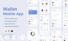 台湾加密钱包推荐：安全、便捷的数字货币存储