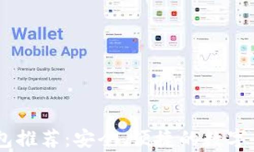 
台湾加密钱包推荐：安全、便捷的数字货币存储平台