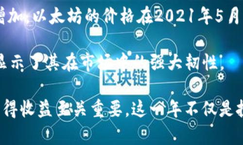 2021年，以太坊（Ether，ETH）的价格经历了显著的波动。年初时，ETH的价格大约在730美元左右。随着全世界对加密货币的关注度不断增加，以太坊的价格在2021年5月达到了其历史新高，大约为4,300美元。这一时期，包括NFT（非同质化代币）的兴起也极大地推动了以太坊网络的使用和相关的交易活动。

在接下来的几个月中，尽管以太坊的价格经历了一些调整，依然保持在较高的价格区间内。至年底，ETH的价格大约在3,800美元左右，这显示了其在市场中的强大韧性。

可以说，2021年是以太坊发展的重要一年，其价格的剧烈波动反映了市场的热情与风险。对于投资者而言，正确的时机和市场信息对于获得收益至关重要。这一年不仅是投资者们收获的一年，也让更多的人对区块链和加密货币有了更深的认识。