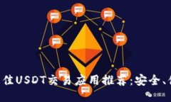 2023年最佳USDT交易应用推荐