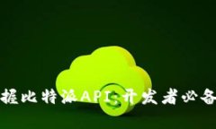 轻松掌握比特派API：开发