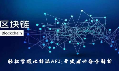 轻松掌握比特派API：开发者必备全解析
