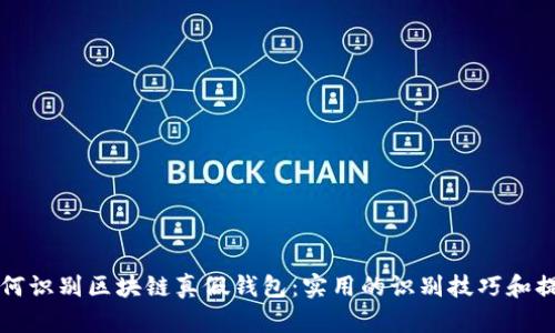 如何识别区块链真假钱包：实用的识别技巧和提示