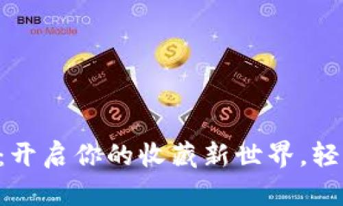 邮币卡交易APP：开启你的收藏新世界，轻松实现财富增值