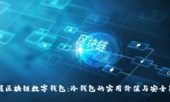 掌握区块链数字钱包：冷钱包的实用价值与安全