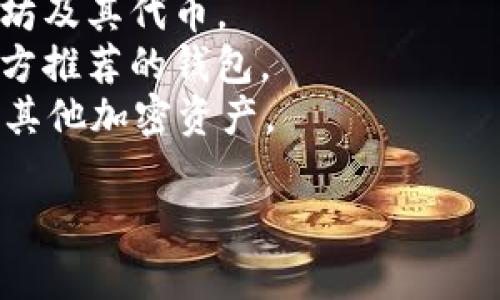 以太坊的官方钱包被称为“MetaMask”。MetaMask 是一个广泛使用的以太坊钱包和浏览器扩展，允许用户与以太坊区块链进行交互，并且支持包括 ERC-20 代币在内的各种数字资产。

此外，还有其他一些著名的以太坊钱包，如：

1. **MyEtherWallet (MEW)**：一个开源的以太坊钱包，用于存储和管理以太坊及其代币。
2. **Trust Wallet**：一个移动钱包，支持多种区块链和代币，是 Binance 官方推荐的钱包。
3. **Ledger Nano S/X**：硬件钱包，提供了较高的安全性，用于存储以太坊及其他加密资产。

每种钱包都有其独特的功能和优势，可以根据个人需求选择合适的钱包。