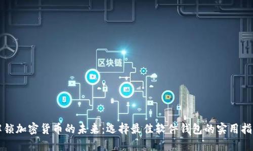 解锁加密货币的未来：选择最佳软件钱包的实用指南