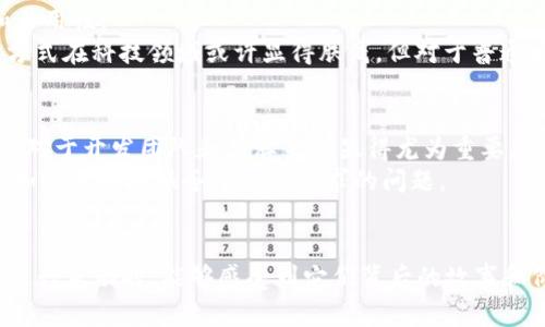 区块链钱包图标是什么意思 是一个引人注目的，强调了区块链与钱包的相关性和实用价值。以下是相关的关键词：

区块链, 钱包, 图标/guanjianci

区块链钱包简介
如果你对加密货币和区块链有所了解，那么“钱包”这个词一定不会陌生。钱包可以简单地理解为存储和管理你数字资产的平台。与传统的钱包不同，区块链钱包不仅能够存储货币，还可以跟踪交易记录、安全保护数字资产等。随着区块链技术的不断发展，它的应用场景也越来越广泛，涵盖了金融、物流、游戏、数字艺术等各个领域。区块链钱包图标作为这一领域的重要组成部分，对于用户来说，理解它的意义和功能，可以大大提升使用体验。

图标的设计与意义
区块链钱包图标通常都是通过简单而富有象征意义的图案来传达复杂的信息。大多数图标的设计都是从钱包本身或交易的理念出发，例如，常见的图标形状是一个简单的矩形，代表一个实际的钱包，或者可能是一个数字货币的符号，如比特币（BTC）的“B”字形。
这些图标不仅是视觉元素，更是项目的品牌标识，承载着该项目的理念和价值观。我记得我第一次看到比特币的图标时，内心充满了好奇和迷茫，甚至在想这竟然能成为“钱”？我相信很多人在了解区块链钱包时都会有类似的感觉。通过这些直观的图标设计，用户很容易对不同的数字钱包产生兴趣，从而更进一步了解其背后的技术与功能。

图标的功能与用户体验
不仅仅是外观，好的区块链钱包图标设计还应该承担重要的功能性。一个清晰且易于辨认的图标能够帮助用户更便捷地找到所需的功能。比如，一些钱包图标在设计上加入了“锁”的元素，意味着更高的安全性；而一些则通过亮丽的颜色和动感的设计来传达活泼、创新的品牌形象。
想象一下，当你在手机屏幕上滑动时，看到那些小巧精致的钱包图标，是否会心生好感？我自己的经历中，每当看到漂亮或者主题统一的应用程序图标，都会增加我使用它们的欲望，因为这给我一种专业与可靠的感觉。特别是在管理数字资产时，这种视觉上的愉悦感尤为重要，它使得用户更有可能积极参与其中。

用户分类与图标对应
在区块链钱包的使用者中，不同类型的用户对图标的偏好和理解亦有所不同。比如，技术型用户可能更注重于图标所代表的功能性及其背后的技术含义，而普通用户可能仅仅是看重图标的美观性和易用性。
在我的生活经历中就曾遇到过一个朋友，他对区块链钱包的关注仅仅局限于其界面的直观设计。他总是表示：“只要图标好看，我就愿意尝试这个钱包。”这就是一种对视觉符号的强烈依赖，虽然这种方式在科技领域或许显得肤浅，但对于普通大众而言，这反而是一种很好的切入点。

区块链钱包图标的发展趋势
随着区块链技术的推进，我们也可以预计到钱包图标的设计将会不断演化。年轻的设计师和开发者们将会不断寻求创新，不断尝试使用更为独特的设计元素融合最新的潮流趋势。因此，跟上这种潮流对于开发团队和品牌来说显得尤为重要，正如我小时候盯着隔壁小伙伴新买的玩具时，内心总会燃起一种“我也想要”的需求。
在未来的日子里，我们可能会见到更多结合动态元素的图标设计，甚至是增强现实（AR）技术带来的新体验，完全颠覆我们与钱包进行互动的方式。从长远来看，这不仅仅是一个视觉设计的问题，而是如何更好地服务于用户需求的问题。

结语
总结来说，区块链钱包图标不仅仅是一个数字图形，它承载着一整个行业的理念与情感。当人们在使用这些工具时，每一次点击或滑动之间，都是对未来金融世界的探索。我希望每个人在与这些图标进行互动时，能够感受到它们背后的故事和价值。正如我在进入这个充满机遇与挑战的领域时那样，充满了无尽的好奇心与期待。区块链钱包图标，不仅仅是技术的体现，更是思想与文化的交融。