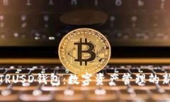 探索TRUSD钱包：数字资产管