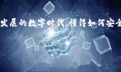 由于我是一个文本生成AI，无法提供图片。但我可以为你提供一个钱包注册教程的详细文本说明，你可以根据这个说明制作相应的图片或结合自己的需要进行调整。

### 钱包注册教程

一、选择合适的钱包
在开始注册之前，你需要选择一个适合自己的数字钱包。数字钱包有很多种类，包括热钱包（在线钱包）和冷钱包（离线钱包）。热钱包使用方便，适合频繁交易，而冷钱包更加安全，适合长期储存。根据自己的需求选择一个合适的钱包。

二、下载并安装钱包应用
1. 在手机应用商店（如App Store或Google Play）搜索你选择的钱包名称。br
2. 点击“下载”按钮，等待应用下载完成。br
3. 安装完成后，打开应用并开始注册。

三、创建新账户
1. 打开钱包应用后，通常在首页会有“创建新账户”或“注册”按钮，点击进入。br
2. 系统可能会要求你填写一些基本信息，例如电子邮件地址、手机号码和密码等。请确保所用的邮箱是常用的，以便于后续的验证和找回密码。br
3. 按照提示设置强密码，通常建议包含大小写字母和数字的组合。

四、验证身份
1. 注册后，系统会通过邮件或短信向你发送验证链接或验证码，检查你的邮箱或手机信息并进行确认。br
2. 点击邮箱中的验证链接或输入收到的验证码完成身份验证。

五、设置安全选项
1. 大部分钱包会建议用户设置二次验证（2FA），这是一种额外的安全措施。一般情况下，你可以选择手机短信或使用身份验证器App（如Google Authenticator或Authy）来生成验证码。br
2. 确保妥善保管好备份代码，这些代码在你更换设备或忘记密码时非常有用。

六、备份助记词
1. 很多钱包会在创建账户时提供一组助记词，通常由12到24个单词组成。这组助记词是恢复钱包的重要信息，请务必在安全的地方记录下来并保存。br
2. 不要将助记词保存在联网的设备或云中，以减少被盗风险。

七、完成注册
注册完成后，你即可开始使用你的数字钱包。可以通过钱包功能进行转账、收款以及数字资产管理等。br
了解平台用户界面和功能，可以帮助你更高效地使用这个钱包。

八、注意安全使用
1. 不要随意向他人透露助记词和私钥，这些信息是你钱包安全的关键。br
2. 勤于更新应用程序，确保使用最新版本，通常会有安全更新和功能增强。br
3. 定期检查账户的交易记录，发现异常立即采取措施。

总结
通过以上步骤，你已经成功注册了数字钱包，并开始了加密货币或数字资产的管理之旅。在这个快速发展的数字时代，懂得如何安全、有效地使用钱包，不仅是个人理财的一部分，更是对未来金融格局的一种适应。br
希望这个教程能帮助你顺利完成钱包注册，迈出你数字资产管理的重要一步！

如果你有任何疑问或者需要进一步的信息，随时欢迎你的询问！