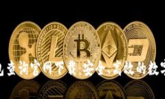 : 加密货币钱包查询官网下载：安全、高效的数字