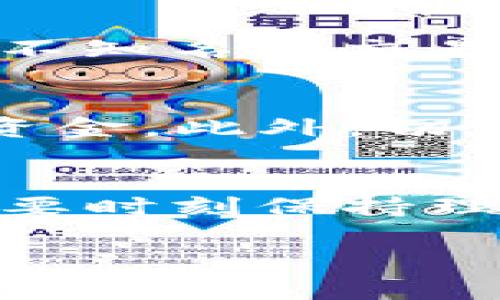 关于“Fameex交易所”的真实性问题，我们需要从多个方面来进行分析。以下是对这一主题的详细讨论。

一、Fameex交易所概述
Fameex是一个相对较新的加密货币交易平台，成立于2019年。它声称提供包括现货交易、合约交易、杠杆交易等多种服务，旨在为全球用户提供安全、高效的交易体验。与许多其他交易所一样，Fameex也有其自主的代币（FAME），用户可以通过交易、持有等方式获得收益。

二、平台的安全性
在判断一个交易所是否真实可信时，安全性是一个非常重要的考虑因素。Fameex声称使用了多层安全保护系统，包括冷钱包储存、数据加密，以及用户身份验证等。然而，尽管这些都是保障用户资金安全的必要措施，用户仍需了解不法分子可能通过各种手段进行黑客攻击。因此，建议用户在选择交易所时，先行调查其在过去是否曾发生过安全漏洞或盗窃事件。

三、用户体验与评价
对于Fameex的用户反馈，网络上的评论褒贬不一。有些用户表示，在Fameex平台上交易体验良好，界面友好且易于操作；而另一些用户则表示提现速度较慢，客服响应不及时。每一个交易所都可能会遇到问题，这是正常的，但评价的分歧也反映了用户体验的多样性。因此，在考虑使用Fameex之前，建议多参考一些可信的评论网站或社区论坛的讨论。

四、合法性与合规性
在全球范围内，加密货币的合法性与合规性问题各异。虽然Fameex官网上声明其遵循相关法律法规，但具体的牌照和监管信息并未得到广泛证实。用户在选择平台时，不仅要查看其是否具备相关的金融许可证，还要了解其运营的合法性，以避免可能的法律风险。

五、个人体验与建议
作为一个加密货币的投资者，我曾经在多个不同的平台上进行过交易。在我的经验中，选择一个靠谱的交易所不仅仅是看它的功能是否齐全，更重要的是要关注其声誉和用户反馈。比如，我在早些年就曾在一个并不知名的交易所上遭遇过资金被锁定的情况，由于当时缺乏经验，导致我损失了一笔可观的投资。因此，我会建议所有想要进入加密货币市场的朋友，保持谨慎，尽量选择那些已经建立良好声誉的大型交易平台，如币安、火币等。

六、总结
总的来说，Fameex交易所的真实性并不能一概而论，用户的体验与反馈是多样的。如果你对Fameex感兴趣，建议进行充分的调研，了解其在行业内的地位，同时在交易时保持谨慎，切勿投入超出自己承受范围的资金。此外，切记随时关注市场动向，保持信息的灵通，不断提升自己的投资能力。

七、未来展望
随着区块链技术的不断发展，加密货币市场变得越来越成熟，未来会有更多像Fameex这样的交易平台出现。对于投资者来说，时刻保持对新兴交易所的关注是非常有必要的。我们不仅要抓住机会，获取利好，还需要时刻保持理性，用心去评估每一个潜在的投资机会。

通过以上的分析，希望能为大家提供一些关于Fameex交易所真实情况的见解。最重要的是，无论选择哪个交易所，安全、合规及用户体验都应是我们首要考虑的因素。