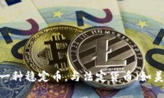 USDT的英文全称是＂Tether＂