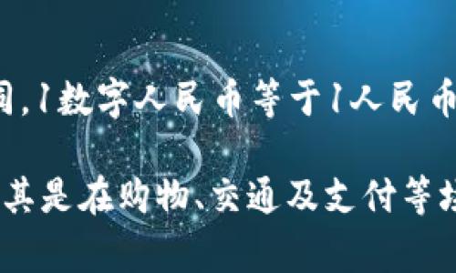 数字人民币的价格并不像传统货币那样在市场上波动。作为中国人民银行发行的法定数字货币，数字人民币的价值通常与人民币的面值相同，1数字人民币等于1人民币。

然而，有关数字人民币的相关信息，特别是其推广和应用方面，近年来备受关注。数字人民币在中国的许多城市进行试点，逐渐向公众开放，尤其是在购物、交通及支付等场景中。其背后的技术、安全性以及对经济的潜在影响都是值得探讨的内容。如果您有特定问题或者想了解更详细的内容，可以提供更多细节。