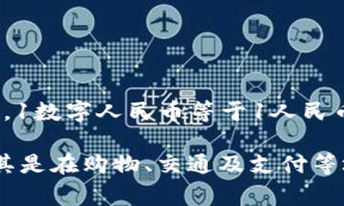 数字人民币的价格并不像传统货币那样在市场上波动。作为中国人民银行发行的法定数字货币，数字人民币的价值通常与人民币的面值相同，1数字人民币等于1人民币。

然而，有关数字人民币的相关信息，特别是其推广和应用方面，近年来备受关注。数字人民币在中国的许多城市进行试点，逐渐向公众开放，尤其是在购物、交通及支付等场景中。其背后的技术、安全性以及对经济的潜在影响都是值得探讨的内容。如果您有特定问题或者想了解更详细的内容，可以提供更多细节。