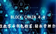 2023年最佳数字币钱包推荐