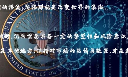 在当今迅速发展的金融科技领域，数字资产交易所如雨后春笋般涌现，其中香港的数字资产交易所近年来备受关注。众所周知，香港作为国际金融中心，其对金融创新的开放态度吸引了大量投资和创业机会。然而，关于香港数字资产交易所的合法性和安全性，仍然是投资者们最关心的问题之一。我将在这篇文章中深入探讨这个问题。

一、香港数字资产交易所概述

在进入数字资产交易所的合法性之前，首先需要了解香港的数字资产交易所。香港的数字资产交易所主要用于交易各种类型的加密货币，包括比特币、以太坊等。它们提供的平台允许用户买卖数字资产，通常具有良好的流动性和用户友好的界面。同时，香港交易所有许多不同的产品，除了常见的现货交易外，还包括合约交易和其他衍生品。

二、香港政府对数字资产的监管态度

香港特别行政区政府及其监管机构在数字资产领域的监管政策，在近年来逐渐趋于明朗。香港证券及期货事务监察委员会（SFC）自2018年起开始对加密货币交易所进行监管，要求其将运营模式与现有的证券和期货法令相对接。针对以数字资产为基础的金融产品，SFC还明确规定了对其进行注册和合规审查的要求。

我想起当年我第一次接触比特币时，那种好奇与不安交织的感觉。那时候，对于数字货币的许多规则、条款和安全性等都非常陌生。如今，随着监管的不断完善，许多投资者可以更安心地参与其中，这为香港的数字资产交易所提供了合法化的框架。

三、香港数字资产交易所的合法性

香港的数字资产交易所在合法性方面得到了相对明确的界定。根据SFC的规定，若数字资产交易所的业务涉及“证券”，则必须注册为受监管的交易所。这样一来，从事加密货币交易的平台需要符合相应的法律法规，这在一定程度上增强了其合规性和安全性。

四、如何辨别香港数字资产交易所的合法性

尽管香港的数字资产交易所整体上有着较高的合法性，然而，投资者在选择交易所时，仍需保持警惕。以下是一些辨别交易所合法性的要点：

ul
    listrong检查是否有监管许可：/strong合法的交易所应当在SFC注册，并公开其监管信息。/li
    listrong平台透明度：/strong透明的交易所通常会在网站上提供详细的信息，包括公司背景、团队介绍及联系方式等。/li
    listrong用户评价：/strong通过社交媒体或相关论坛查找对该交易所的评价，了解其他用户的使用体验。/li
/ul

我曾经在选择交易所时，特别注重查看用户评价，因为往往这是最真实的反馈。总能从中发现一些潜在的问题或优点，让我在决策时更加慎重。

五、风险与挑战

尽管香港的数字资产交易所有着较高的合法性，但投资数字资产仍然存在一定的风险。在我的个人经历中，尽管做好了各种调查，但仍然因为市场波动而遭受损失。这些教训让我意识到，投资不仅仅是寻找看似安全的交易所，更需要对市场的全面理解和保持警惕。

以下是一些潜在的风险：

ul
    listrong价格波动风险：/strong数字资产的价格波动剧烈，投资者需谨慎选择投资时机。/li
    listrong安全性风险：/strong即便是合法的交易所，有时也会遭遇黑客攻击。/li
    listrong合规风险：/strong随着监管政策的变化，某些交易所可能面临合规调整的压力。/li
/ul

六、未来发展趋势

展望未来，香港的数字资产交易所仍然处于发展阶段。随着越来越多的投资者和机构参与，加密市场的整体成熟度将逐步提高。香港已经开始推动更多的区块链相关项目，不仅建立起了良好的市场氛围，还吸引了国际企业和投资者的目光。

在未来，我相信会有越来越多具有全球竞争力的数字资产交易所诞生，成为推动区块链行业和数字经济发展的重要力量。这让我感受到了一种时代的洪流，仿佛那就是改变世界的浪潮。

七、结论

总的来说，香港的数字资产交易所在合法性方面有了较为清晰的监管框架，提供了一个相对安全的交易环境。然而，投资者在选择和使用这些交易所时，仍然需要具备一定的警觉性和风险意识。通过结合自身的投资经验，选择合适的平台，合理配置资产，才能有效降低风险，实现财富的增值。

每一次投资，都如同一段新的旅程，既要勇敢前行，又要谨慎决策。希望这篇文章能为每位数字资产投资者提供一些有价值的参考，无论是在香港还是其他地方，保持对市场的热情与敬畏，才是走向成功的关键。

数字货币, 香港交易所, 合法性/guanjianci