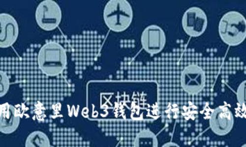 如何使用欧意里Web3钱包进行安全高效的转账
