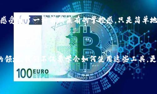 数字币钱包 ID 通常指的是在加密货币钱包中，用户的唯一身份识别码，用于接收和发送加密货币。这个 ID 可以是一个长字符串，代表用户在区块链上的地址。下面是对数字币钱包 ID 的详细解释。

什么是数字币钱包？

数字币钱包是一种软件程序或硬件设备，用于存储和管理加密货币。与传统银行账户相比，数字币钱包不是存放实际货币，而是存放区块链上的数字资产。数字币钱包可以分为热钱包和冷钱包两种。热钱包连接到互联网，适合日常交易；冷钱包则不连接互联网，更加安全，适合长期保存资产。

钱包 ID 的构成

钱包 ID 通常是由随机生成的字母和数字组成，长度可能从几位到几十位不等。这个 ID 在区块链中对应着一组公钥和私钥。公钥可以被视为您的银行账户号码，别人可以通过它向您发送资金；而私钥则是您访问和管理这些资产的密码，像是您银行账号的密码，务必要妥善保管。

如何获得钱包 ID？

获得数字币钱包 ID 是非常简单的。在您下载并安装一个数字货币钱包应用程序后，系统会为您生成一个唯一的钱包 ID。在创建过程中，您通常需要设置一个安全密码，并备份钱包的恢复短语，以防丢失访问权。这个过程类似于开设一个传统银行账户，只是更加注重安全性和隐私。

钱包 ID 的用途

钱包 ID 的主要用途是用于交易。在您需要接收或发送数字资产时，钱包 ID 将帮助对方识别您的钱包。这意味着您可以在不同的平台或钱包之间转移资金，方便快捷。此外，钱包 ID 还可以使用在某些去中心化应用（DApp）中，作为用户身份的标识。

保护钱包 ID 的重要性

在使用数字币钱包的过程中，保护钱包 ID 的安全性是至关重要的。如果您的钱包 ID 和私钥被他人获取，他们可以轻易地转移您的资产。因此，务必采取安全措施，如使用强密码、启用双重身份验证以及定期备份钱包数据。

个人经历与感悟

我还记得第一次接触比特币是在大学时期。当时我对这些新事物充满好奇，但并没有太多了解。经过深入学习，我开始意识到数字货币的潜力和未来的发展。那次创建钱包时，我感受到了一种前所未有的掌控感。只是简单地生成一个钱包 ID，我似乎就有了属于自己的数字资产和经济独立性。此后的经历使我逐渐享受到了数字货币所带来的便利与自由，也让我更加重视对钱包 ID 和私钥的保护。

总结

数字币钱包 ID 是数字货币世界中不可或缺的一部分。了解钱包 ID 及其相关知识，对于每一位加密货币的用户来说，都是提高安全性和便捷性的重要步骤。在这个不断发展的领域，我们不仅要学会如何使用这些工具，更要懂得如何保护自己的资产，才能在数字货币的浪潮中乘风破浪。

以上就是关于数字币钱包 ID 的详细介绍。希望对你有帮助！