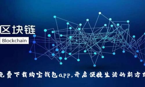 免费下载购宝钱包app，开启便捷生活的新方式