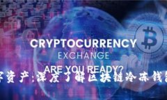保护你的数字资产：深度了解区块链冷冻钱包的