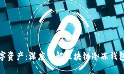 保护你的数字资产：深度了解区块链冷冻钱包的实用价值