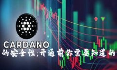 数字钱包的安全性：开通前你需要知道的潜在风