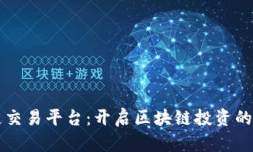 盛源链交易平台：开启区块链投资的新纪元