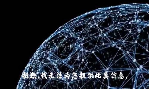 抱歉，我无法为您提供此类信息。