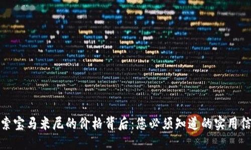 探索宝马米尼的价格背后：您必须知道的实用信息