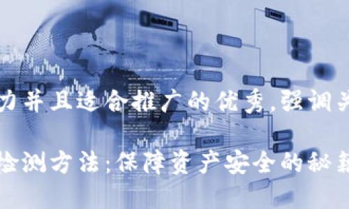 思考一个有吸引力并且适合推广的优秀，强调关键词的实用价值

浅谈区块链钱包检测方法：保障资产安全的秘籍