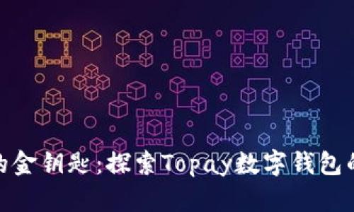 数字时代的金钥匙：探索Topay数字钱包的实用价值