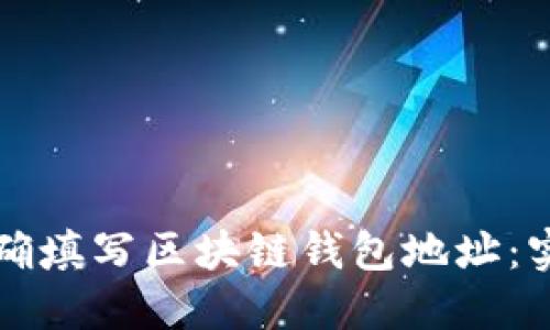 如何正确填写区块链钱包地址：实用指南