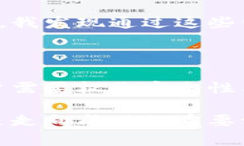 交易所的钱包地址是公用的吗？解析加密货币交易的背后

在近年来，随着加密货币的快速发展，越来越多的人开始关注数字资产的交易与管理。在这个过程中，钱包的概念逐渐成为了交易不可或缺的一部分。很多新手可能会疑问：交易所的钱包地址是公用的吗？这看似简单的问题，其实背后却涉及了许多复杂的概念和知识点。

钱包地址的基本概念

在解释交易所钱包地址的公用性之前，我们有必要先了解一下什么是钱包地址。钱包地址可以被视作用户在区块链网络中的“账号”，每个用户在使用加密货币时都会有一个独特的钱包地址，这个地址用于接收和发送数字资产。

钱包地址通常是由一系列字母和数字组成的字符串。在比特币和以太坊等主流加密货币中，这种地址是公开的，任何人都可以通过区块链浏览器查阅到相应交易记录。这点就为后续的问题打下了基础。

交易所钱包的特点

与个人钱包不同，交易所钱包通常是集中式的。交易所为所有用户提供一个统一的钱包地址来存储用户的资金。在这个意义上，交易所的钱包地址可以被视为一种“公用”的资源。每当用户在交易所内进行存入或提取操作时，他们的资产将会记录在这个公共地址上。

这一点让我想起了我的一次交易经历。当我第一次尝试在某个交易所购买比特币时，我向交易所的钱包地址转账。虽然我可以轻易地查看到区块链上的交易记录，但我清楚地知道，这些钱并不属于我个人的钱包，而是被交易所所管理。

公用地址的安全性

虽然交易所的钱包地址是公用的，但是这并不意味着安全性就不重要。交易所在维护客户资金安全方面需要付出额外的努力。一些大型交易所会将客户的资金分散存储在多个地址中，以降低风险，同时也会采用冷钱包、热钱包等不同的存储方式来保护客户资产。

回想起我在这个领域入门的时候，我曾因为担心交易所的安全问题而犹豫不决。后来，我了解到一些大型交易所的安全措施如多重认证、资产保险政策等，才逐渐打消了我的顾虑。这让我意识到，在选择交易所时，除了关注其费用外，安全性同样是决策中的重要因素。

公用钱包地址的隐私问题

尽管钱包地址是公用的，但这并不意味着所有信息都是透明的。虽然交易记录在区块链上是公开的，但用户的身份信息和交易的具体背景是隐私的。因此，如果能合理使用钱包地址，用户的交易行为依然可以保持相对的匿名性。

我记得在某个论坛上，看到很多人讨论账户隐私问题。有人提到，虽然区块链可以追溯每一笔交易，但如果用户在不同的交易所和个人钱包间有良好的资金流动管理，就可以有效保护自己的隐私。这使我开始重新审视隐私与公用地址之间的微妙关系。

为何选择公共钱包地址

选择公共钱包地址，也许在某些场合下是比较明智的选择。例如，在进行大额交易时，使用公共地址可以提高交易的便利性和速度。而对于初学者而言，通过公共钱包地址，可以更直观地了解区块链的运作机制，从而提升对整个加密货币生态的理解。

在我个人的交易经验中，我曾经因为好奇而深入学习了区块链技术的原理。虽然起初我对于这些复杂的术语感到困惑，但随着逐步的了解，我发现通过这些公共记录，我不仅可以轻松跟踪自己的交易，还能发现许多优秀的项目与去中心化的应用，这为我后来的投资决策提供了宝贵的信息来源。

结束语

总结来说，交易所的钱包地址确实是公用的，这背后反映了加密货币交易的开放性与透明性。在选择使用交易所进行数字资产交易时，用户需要权衡安全性与便利性，同时加强自身的知识储备，以便更好地进入这个充满机遇与风险的领域。

希望通过本文的探讨，能够帮助更多人了解交易所钱包的公用性及其背后的意义。在这个飞速发展的加密货币时代，理解每一个细节，都是走向成功的重要一步。