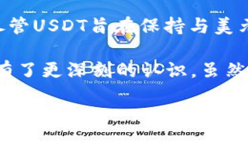    USDT价格波动的背后：深入解析这一稳定币的动态原因  /   
 guanjianci  USDT, 稳定币, 加密货币  /guanjianci 

引言：稳定币为何稳定不住？

在加密货币的世界中，USDT（Tether）被广泛认为是一种“稳定币”，它旨在与美元保持1:1的价值。那么，你是否曾经疑惑过，为什么这种号称“稳定”的数字资产，有时却会出现价格波动呢？在这篇文章中，我将围绕这一问题展开分析，并结合个人的经历与思考，带领你走进USDT价格波动的复杂世界。

USDT的基本概念

在深入理解USDT的波动原因之前，我们首先需要明确什么是USDT。USDT是由Tether Limited发行的一种加密货币，其目标是通过将每个USDT的价值与美元挂钩，来减少加密市场的波动性。USDT被广泛应用于加密交易所，作为交易的中介货币，使得投资者在高波动性市场中能够更容易地管理风险。

市场供需关系的影响

USDT的价格实际上是由市场的供需关系决定的。当需求上升时，更多的投资者想要购买USDT，而此时如果Tether公司无法顺应市场需求快速发行新币，就会导致价格上升。反之，若市场对USDT的需求减少，而Tether公司仍持续发行USDT，价格便会下跌。

我记得在自己刚进入加密货币市场的时候，经常会看到关于USDT价格波动的讨论。一开始我一直困惑于，为什么明明是一种“稳定”的货币，价格却还是会波动。后来通过学习和实践，我才逐渐明白，价格波动其实是市场正常运作的一部分。

市场情绪与投资者心理

在加密货币市场中，情绪和心理因素对价格波动有着举足轻重的作用。通常情况下，当市场出现恐慌或不确定性时，投资者可能会选择抛售手中的USDT，从而导致价格的下降。相反，在市场回暖或者出现利好的消息时，投资者又会纷纷买入，导致价格上升。

我自己的经历就曾让我深切感受到这一点。在2020年，随着比特币价格暴涨，各种新闻铺天盖地而来，不少人开始纷纷进入市场。那段时间，USDT的需求猛增，我每次想兑换的时候，发现价格经常会比预期的高出很多，这让我意识到，市场情绪真的在不断影响着价格。

监管政策的影响

近几年来，各国对加密货币的监管政策不断变化，尤其是关于稳定币的监管，这对于USDT的价格也会产生直接影响。例如，某些国家可能会出台政策限制稳定币的发行和使用，从而造成市场的不安定和短期内的价格波动。

我记得在某次有关USDT的论坛上，许多参与者在讨论监管政策对市场的潜在影响时，情绪异常激动，这时我就能感受到，投资者对于政策的不确定性有多么敏感。在这样的背景下，USDT的价格也变得更为灵活，甚至可以说是不稳定了。

技术因素与链上流动性

除了供需关系、市场情绪和监管政策外，技术因素同样会影响USDT的价格。例如，某些交易所的技术问题可能导致用户在兑换USDT时遇到困难，从而影响市值与流动性。流动性的缺乏常常使得价格难以保持稳定。

当我自己在某次交易中遇到交易所系统崩溃的情况，实在无奈。这种突发的技术问题不仅影响了我个人的资金流动，也在整体市场中造成了不小的冲击。在这样的情况下，USDT的价格瞬间飙升，让我意识到技术对于加密交易的巨大影响。

市场竞争的加剧

随着市场的发展，越来越多的稳定币相继推出，竞争开始变得激烈。这些竞争者的出现，给USDT带来了压力，同时也可能影响其价格。当用户发现其他稳定币在某些方面更具优势时，自然会转向选择那些币种，导致USDT的需求下降，从而引发价格波动。

我曾经对市场上其他稳定币的研究让我更加明晰，USDT虽然在市场上占据重要地位，但市场的多样性使其面临诸多挑战。在这种情况下，投资者的选择变得更为谨慎，USDT的价格波动因需求变化而愈发明显。

总结

USDT价格的波动是由多方面的因素共同作用造成的，包括市场供需关系、市场情绪、监管政策、技术因素和市场竞争等。作为一种稳定币，尽管USDT旨在保持与美元的价值挂钩，但在实际运作中却不可避免地受到多种外部因素的影响。

回顾自己的交易经历，我发现，在加密货币市场中，了解这些波动背后的原因，不仅帮助我更好地管理自己的投资风险，也让我对整个市场有了更深刻的认识。虽然USDT并不是零波动的资产，但在面对波动时，我们可以通过知识、经验和持续学习，来更好地应对市场的挑战。

希望这篇文章能够帮助你深入理解USDT价格波动的原因，同时也期待你能够在这条加密货币的探索道路上，发现更多有趣的故事和机遇。